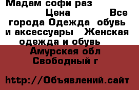 Мадам-софи раз 54,56,58,60,62,64  › Цена ­ 5 900 - Все города Одежда, обувь и аксессуары » Женская одежда и обувь   . Амурская обл.,Свободный г.